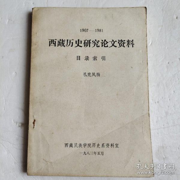 西藏历史研究论文资料目录索引1907-1981