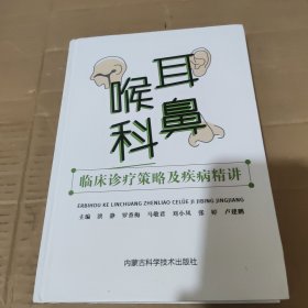 耳鼻喉科临床诊疗策略及疾病精讲。