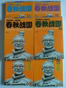 其实我们一直活在春秋战国 1-6 全六册