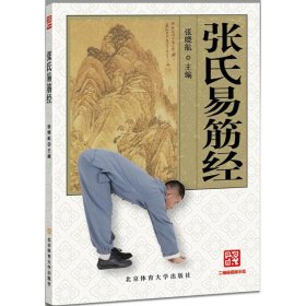 保正版！张氏易筋经9787564422004北京体育大学出版社张晓航 主编