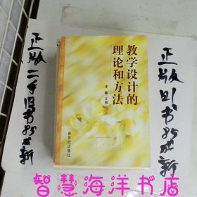 教学设计的理论和方法