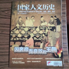国家人文历史2013年5月第9期