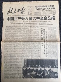 北京日报1958年12月18日一页二版