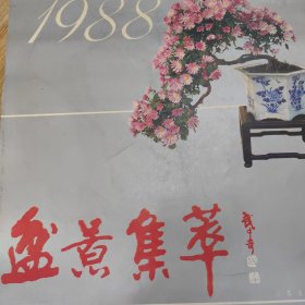盆景集萃 挂历 武中奇题字1988年。12张。
