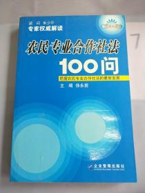 农民专业合作社法100问