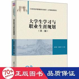 大学生学习与职业生涯规划（第二版）