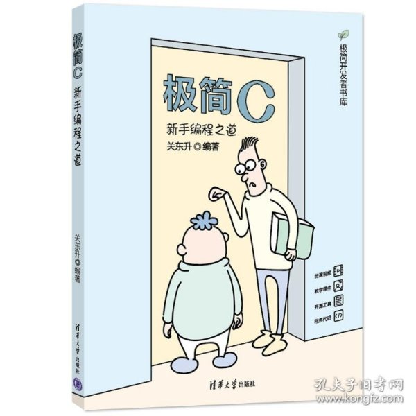 极简C：新手编程之道