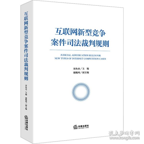 互联网新型竞争案件司法裁判规则