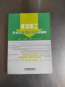 建筑施工安全技术资料与交底编制