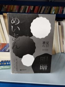 明暗：“国民大作家”夏目漱石绝笔之作。逝世前最后一部巨作，首次面世