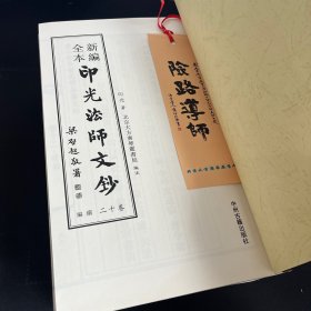 新编全本印光法师文钞（卷七——卷十二）6册合售