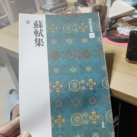 中国法书选46 苏轼集/宋