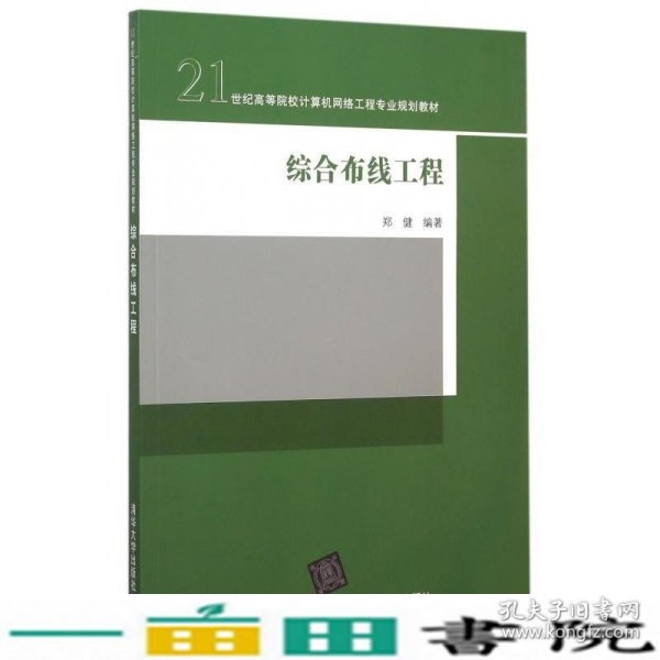 综合布线工程/21世纪高等院校计算机网络工程专业规划教材