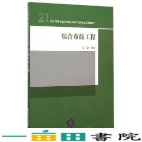 综合布线工程郑健清华大学9787302397595