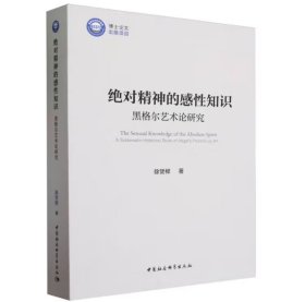 绝对精神的感性知识：黑格尔艺术论研究