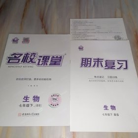 名校课堂 生物七年级下BS 北师大版【含期末复习试卷】七年级下册