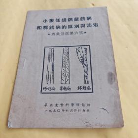 小麦条锈病叶锈病和秆锈病的区别与防治（农业浅说第六号）