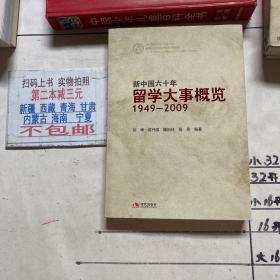 新中国六十年 留学大事概览1949-2009