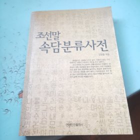 朝鲜语谚语分类词典