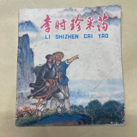李时珍采药