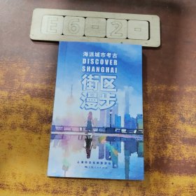 街区漫步 旅游 上海市和旅游局编 新华正版