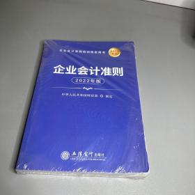 企业会计准则（2022年版）