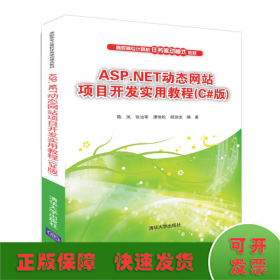 ASP.NET动态网站项目开发实用教程（C#版）/高职高专计算机任务驱动模式教材