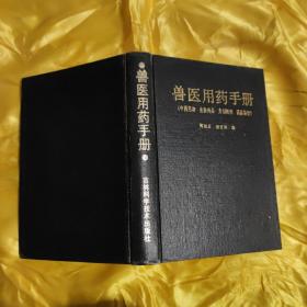 兽医用药手册