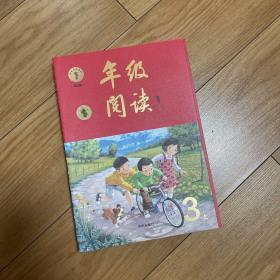 2021新版年级阅读三年级上册小学生部编版语文阅读理解专项训练3上同步教材辅导资料