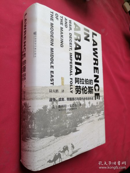 阿拉伯的劳伦斯：战争、谎言、帝国愚行与现代中东的形成