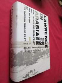 阿拉伯的劳伦斯：战争、谎言、帝国愚行与现代中东的形成