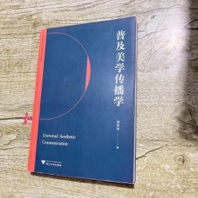 普及美學(xué)傳播學(xué)