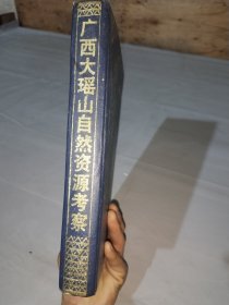 广西大瑶山自然资源考察，1988出版 一版一印 精装，大瑶山自然资源综合考察队