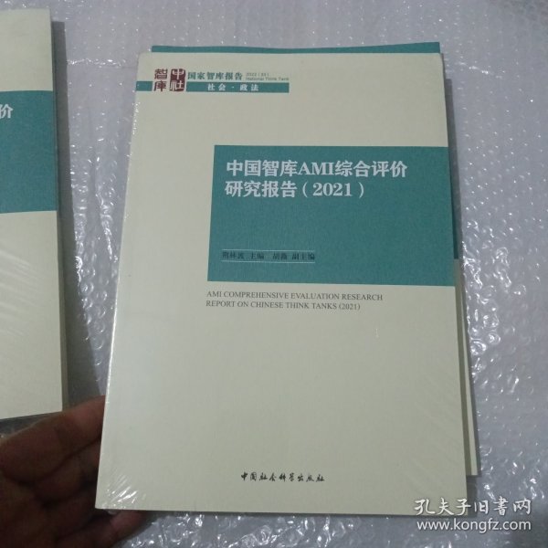 中国智库AMI综合评价研究报告（2021）