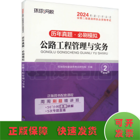 环球网校2024年新版二级建造师历年真题库二建试卷考试用书复习资料公路工程管理与实务