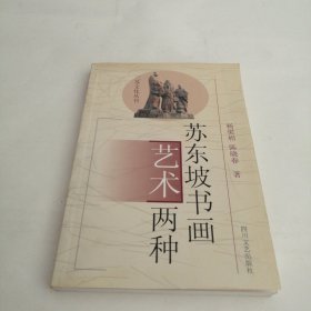 三苏文化丛书苏东坡书画艺术两种