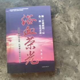 浴血荣光：金一南党史开讲