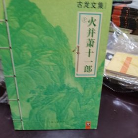 古龙文集：萧十一郎/火并萧十一郎（上下）全三册