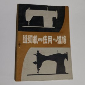 缝纫机的使用与维修