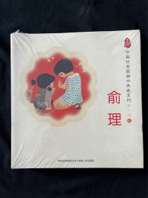 中国优秀图画书典藏系列第二辑贰 俞理