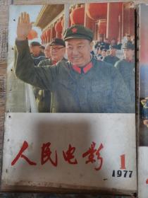 人民电影：1977年1.“2.3合刊”10.12。
                   1978年7.9.“10.11合刊”12