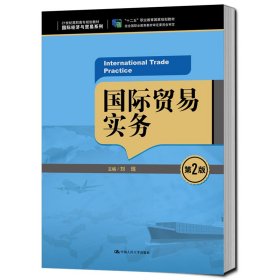 国际贸易实务（第2版）/21世纪高职高专规划教材·国际经济与贸易系列，“十二五”职业教育国家规划教材