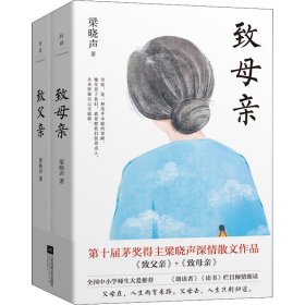 正版 梁晓声经典作品:致父亲+致母亲(全2册) 梁晓声 9787559444431