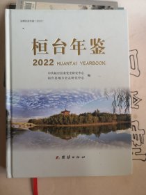 桓台年鉴2022