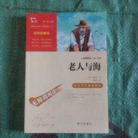 老人与海（中小学生课外阅读指导丛书）无障碍阅读 彩插励志版