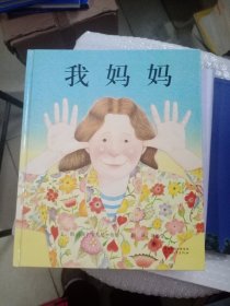 我妈妈---启发精选国际大师名作绘本