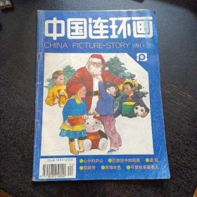 《中国连环画》 1994年第12期总第108期（包邮）