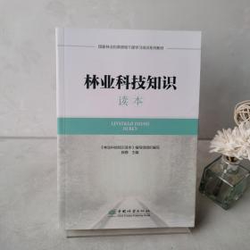 林业科技知识读本(国家林业和草原局干部学习培训系列教材)