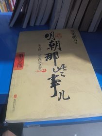明朝那些事儿增补版. 第1部