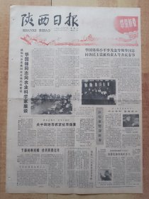 陕西日报1980年2月17日（4开4版全）---邮电部发行《庚申年》特种邮票（金猴）